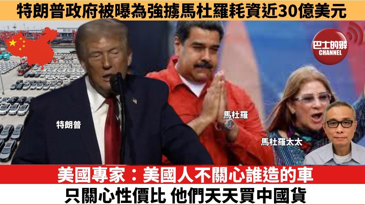 【時事評論】美國專家：美國人不關心誰造的車，只關心性價比，他們天天買中國貨。特朗普政府被曝為強擄馬杜羅耗資近30億美元。26年02月16日