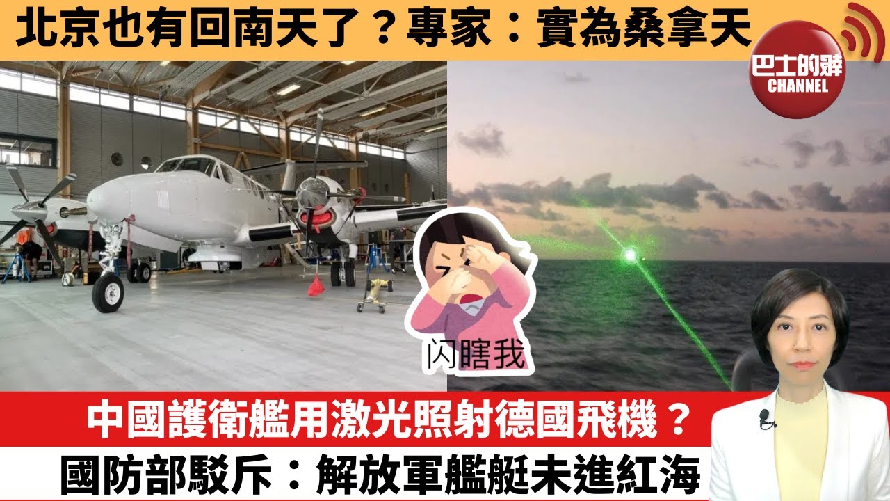 【中國焦點新聞】中國護衛艦用激光照射德國飛機？國防部駁斥：解放軍艦艇未進紅海。北京也有回南天了？專家：實為桑拿天。25年7月14日