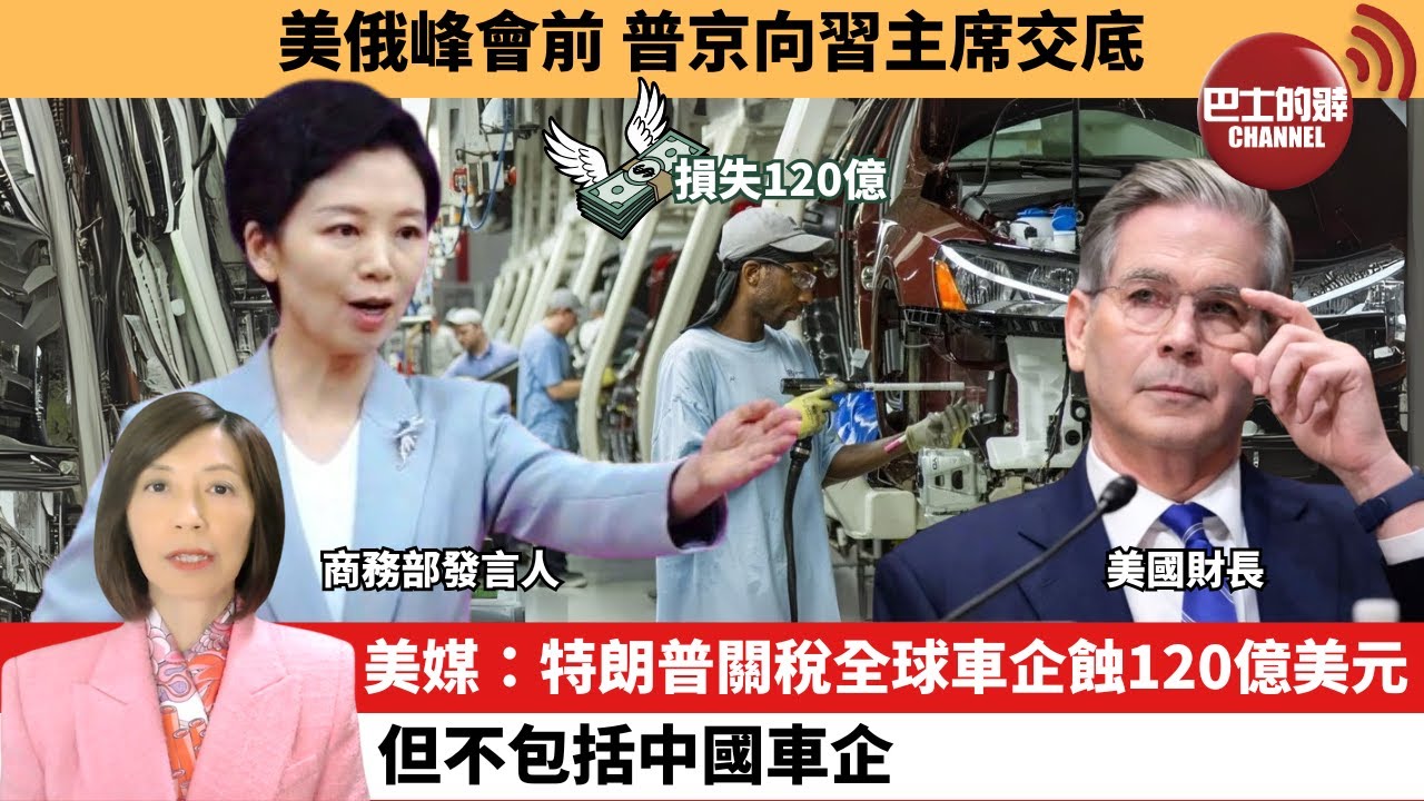 (附字幕) 李彤「外交短評」美俄峰會前，普京向習主席交底。美媒：特朗普關稅全球車企蝕120億美元，但不包括中國車企。 25年8月9日