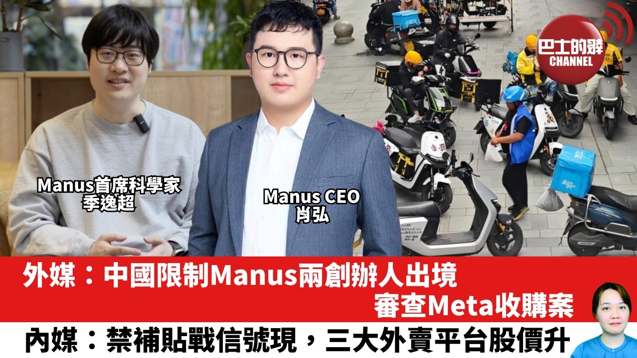 【晨早直播】外媒：中國限制Manus兩創辦人出境，審查Meta收購案。內媒：禁補貼戰信號現，三大外賣平台股價升。26年3月26日