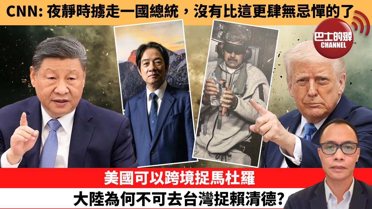 (附字幕) 盧永雄「巴士的點評」CNN：夜靜時擄走一國總統，沒有比這更肆無忌憚的了。美國可以跨境捉馬杜羅，大陸為何不可去台灣捉賴清德？ 1月4日
