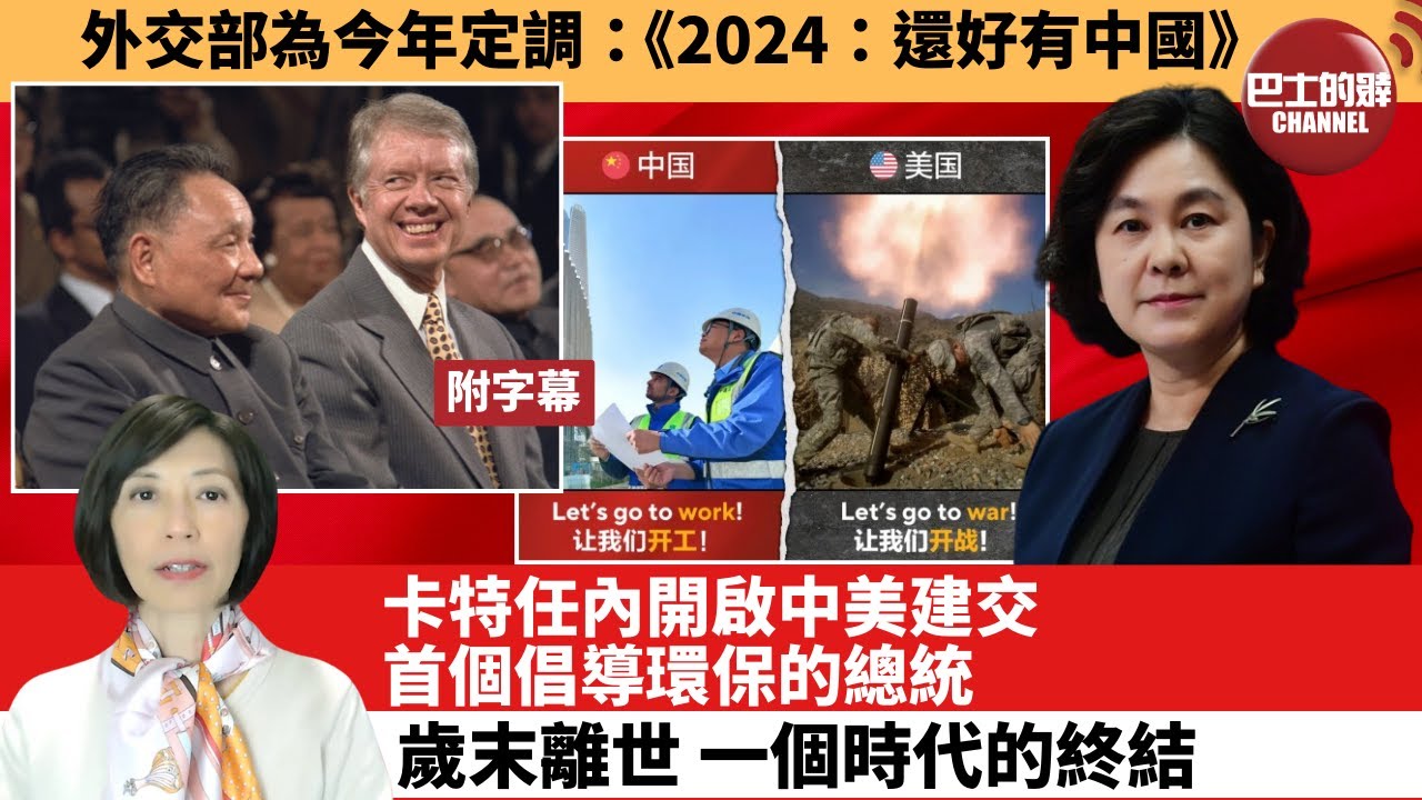 李彤「外交短評」外交部為今年定調：《2024：還好有中國》。卡特任內開啟中美建交，首個倡導環保的總統，歲末離世，一個時代的終結。 24年12月31日