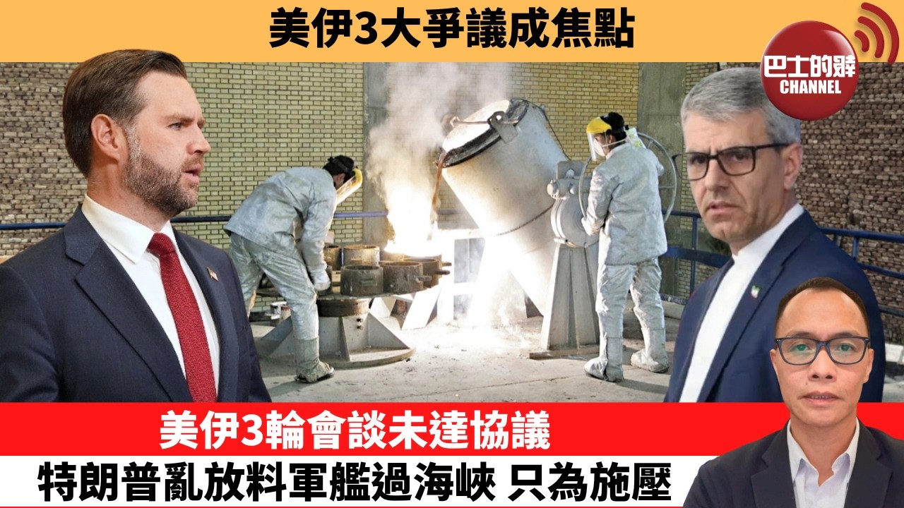 盧永雄「巴士的點評」 美伊3大爭議成焦點。美伊3輪會談未達協議，特朗普亂放料軍艦過海峽，只為施壓。  26年4月12日