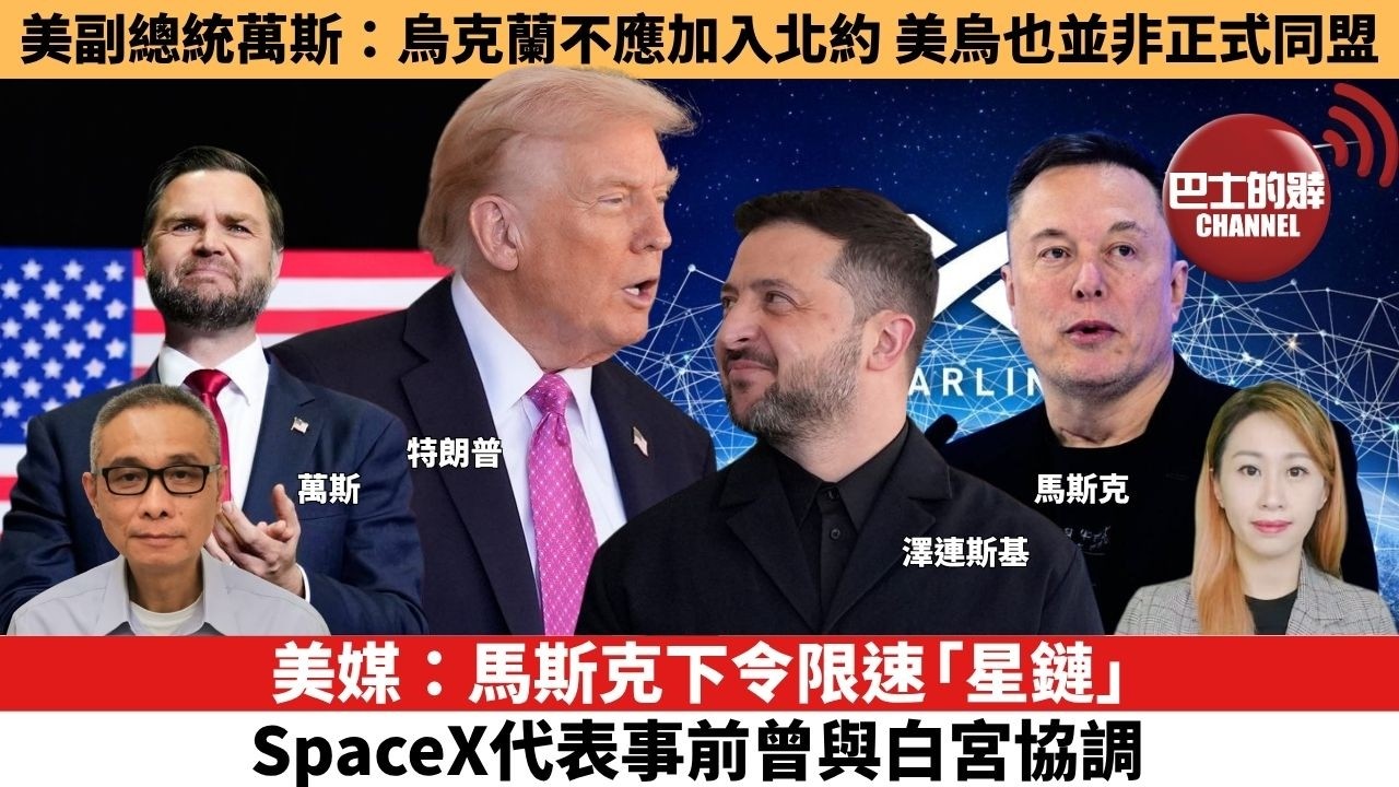 【每日焦點新聞】美媒：馬斯克下令限速「星鏈」， SpaceX代表事前曾與白宮協調。美副總統萬斯：烏克蘭不應加入北約，美烏也並非正式同盟。26年10月21日