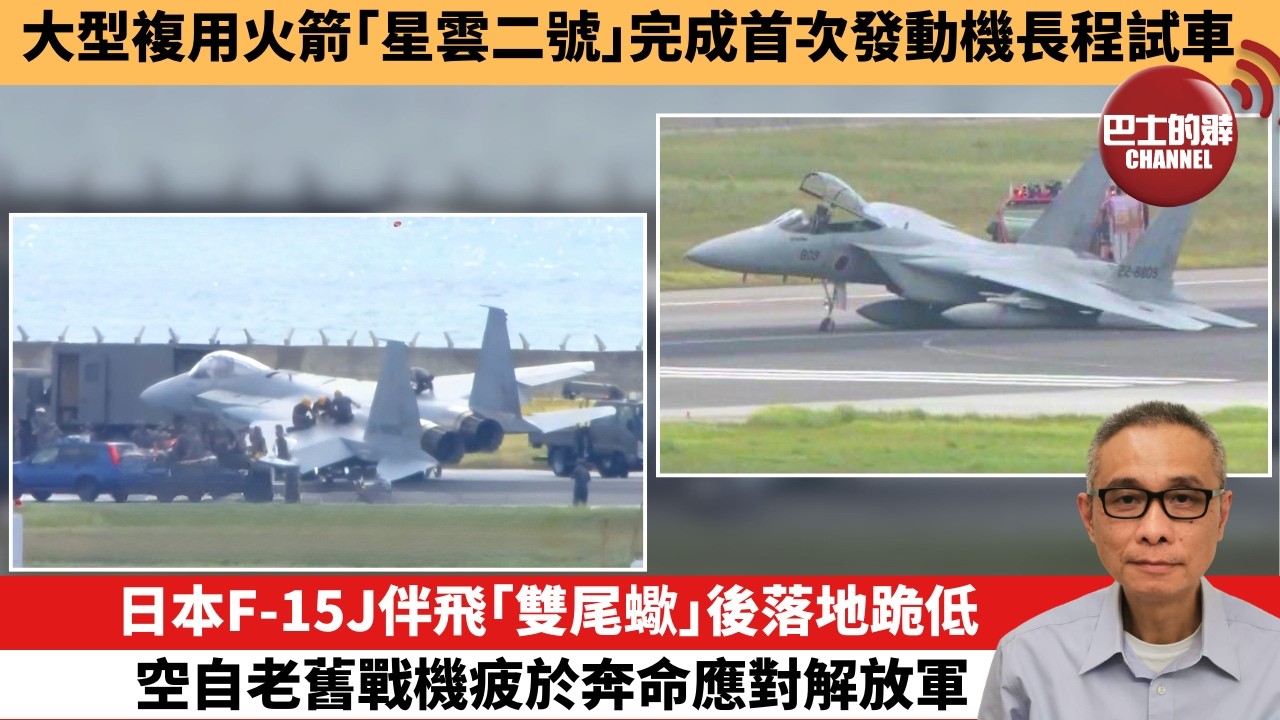 【中國焦點新聞】日本F-15J伴飛「雙尾蠍」後落地跪低 空自老舊戰機疲於奔命應對解放軍。大型複用火箭「星雲二號」完成首次發動機長程試車。26年8月21日