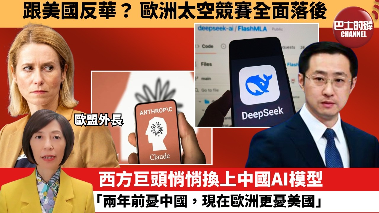 (附字幕) 李彤「外交短評」跟美國反華？歐洲太空競賽全面落後。西方巨頭悄悄換上中國AI模型，｢兩年前憂中國，現在歐洲更憂美國。｣  7月15日