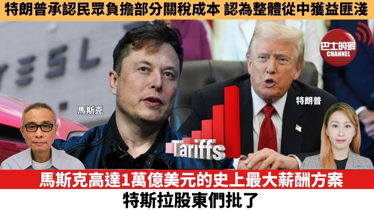 【每日焦點新聞 】馬斯克高達1萬億美元的史上最大薪酬方案，特斯拉股東們批了。特朗普承認民眾負擔部分關稅成本，認為整體從中獲益匪淺。25年11月07日