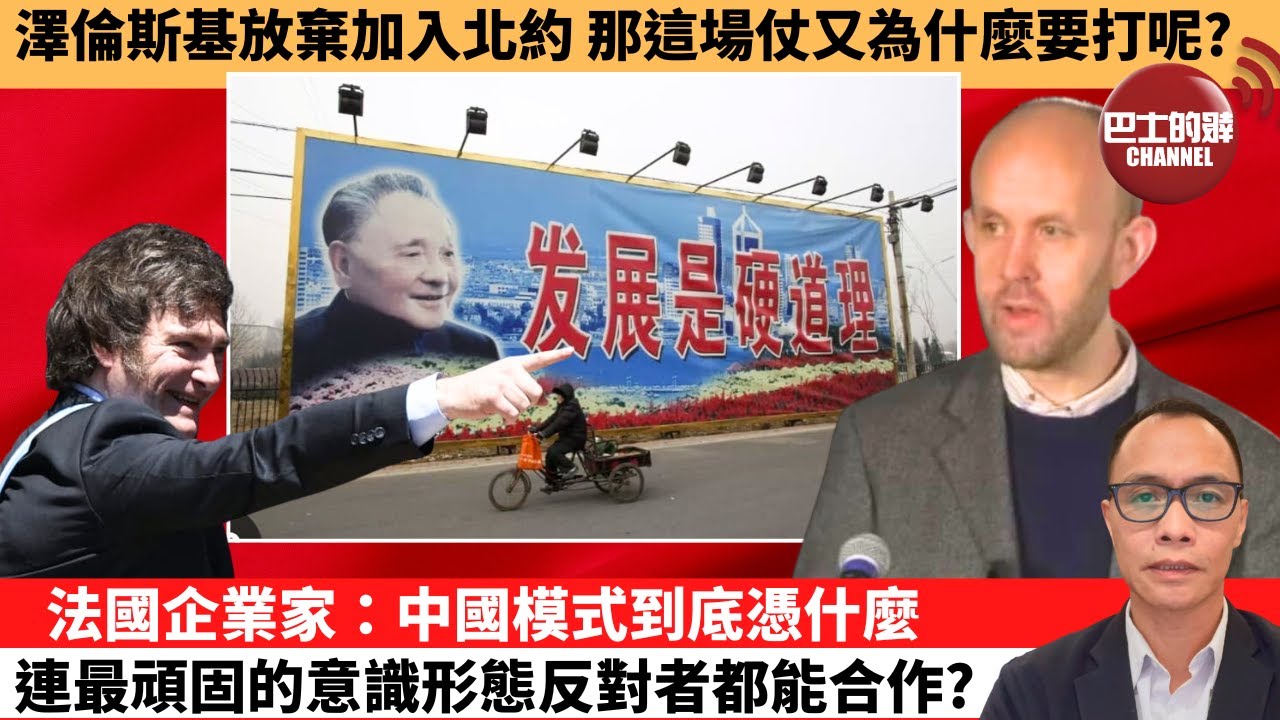 (附字幕) 盧永雄「巴士的點評」澤倫斯基放棄加入北約，那這場仗又為什麼要打呢？法國企業家：中國模式到底憑什麼，連最頑固的意識形態反對者都能合作？ 12月18日