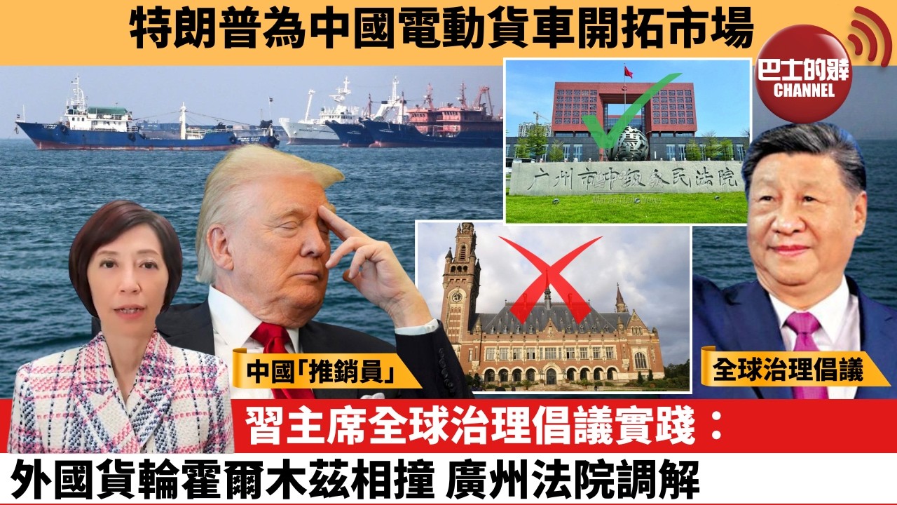 (附字幕) 李彤「外交短評」特朗普為中國電動貨車開拓市場。習主席全球治理倡議實踐：外國貨輪霍爾木茲相撞，廣州法院調解。   8月26日