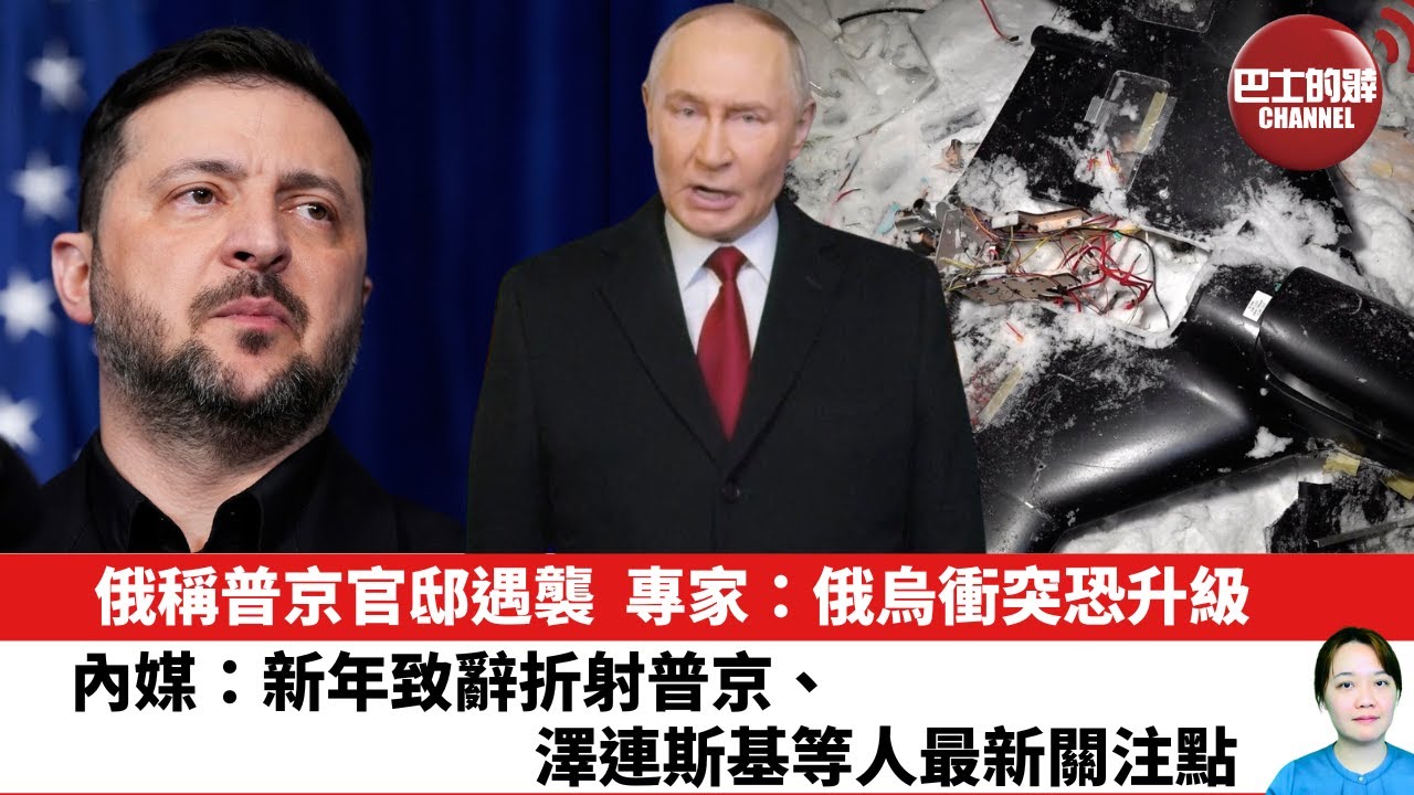 【晨早直播】 俄稱普京官邸遇襲，專家：俄烏衝突恐升級。內媒：新年致辭折射普京、澤連斯基等人最新關注點。26年1月2日