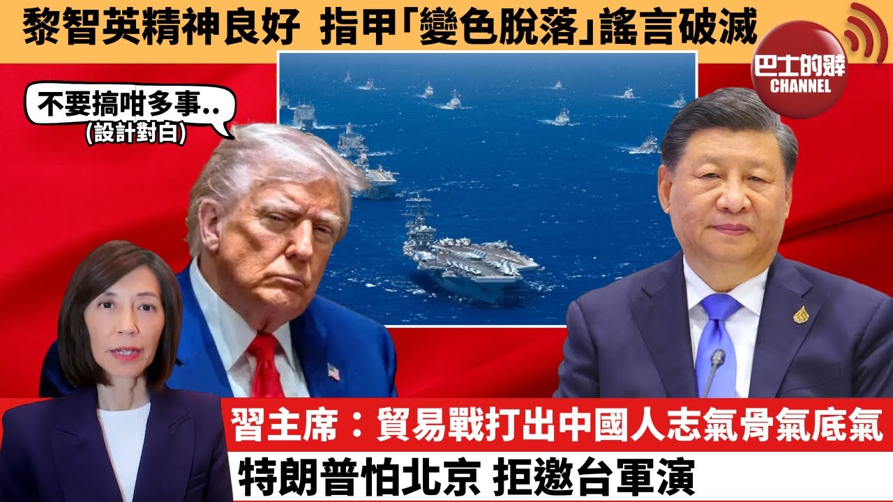 李彤「外交短評」黎智英精神良好，指甲｢變色脫落｣謠言破滅。習主席：貿易戰打出中國人志氣骨氣底氣，特朗普怕北京，拒邀台軍演。  25年12月16日