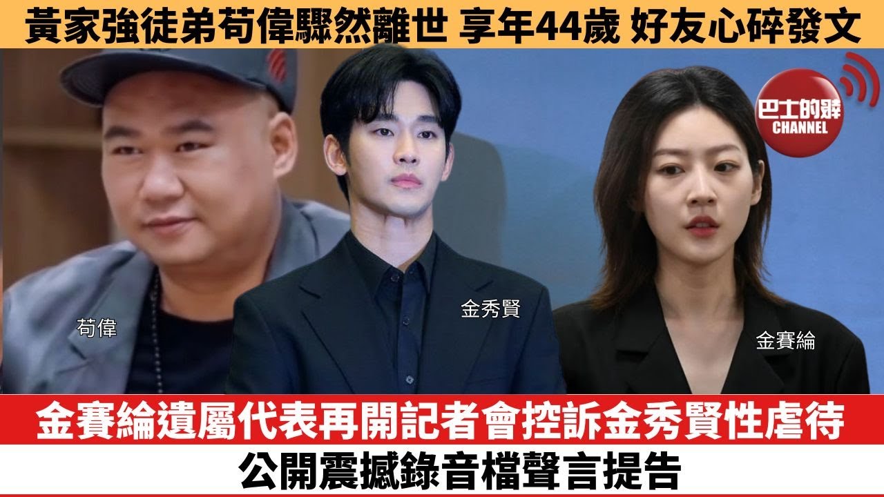 【娛樂焦點】金賽綸遺屬代表再開記者會控訴金秀賢性虐待，公開震撼錄音檔聲言提告。黃家強徒弟苟偉驟然離世，享年44歲 好友心碎發文。