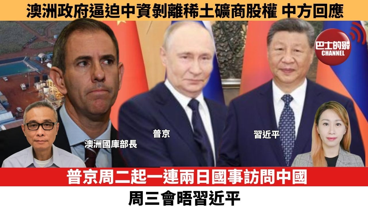 【每日焦點新聞 】普京周二起一連兩日國事訪問中國，周三會晤習近平。澳洲政府逼迫中資剝離稀土礦商股權，中方回應。26年05月19日