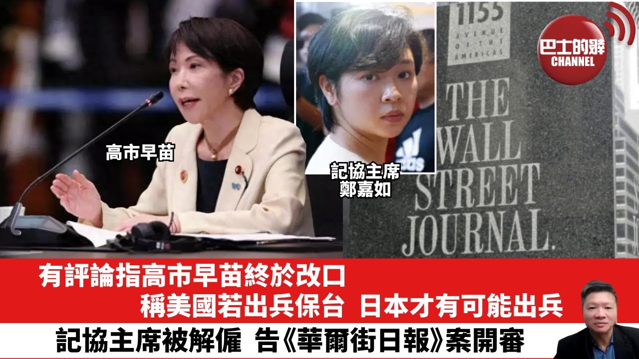 【晨早直播】有評論指高市早苗終於改口，稱美國若出兵保台，日本才有可能出兵。記協主席被解僱，告《華爾街日報》案開審。25年12月24日