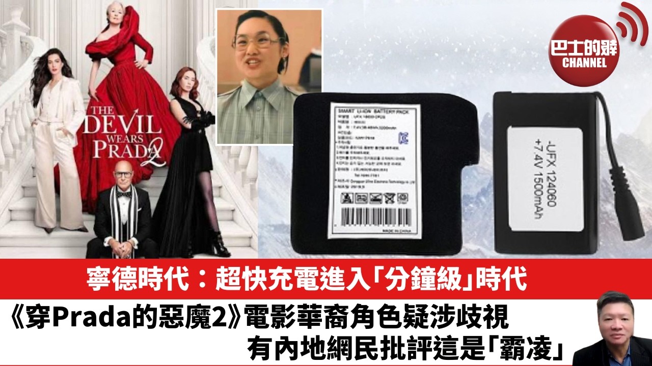 【晨早直播】寧德時代：超快充電進入「分鐘級」時代。《穿Prada的惡魔2》電影華裔角色疑涉歧視，有內地網民批評這是「霸凌」。26年4月22日