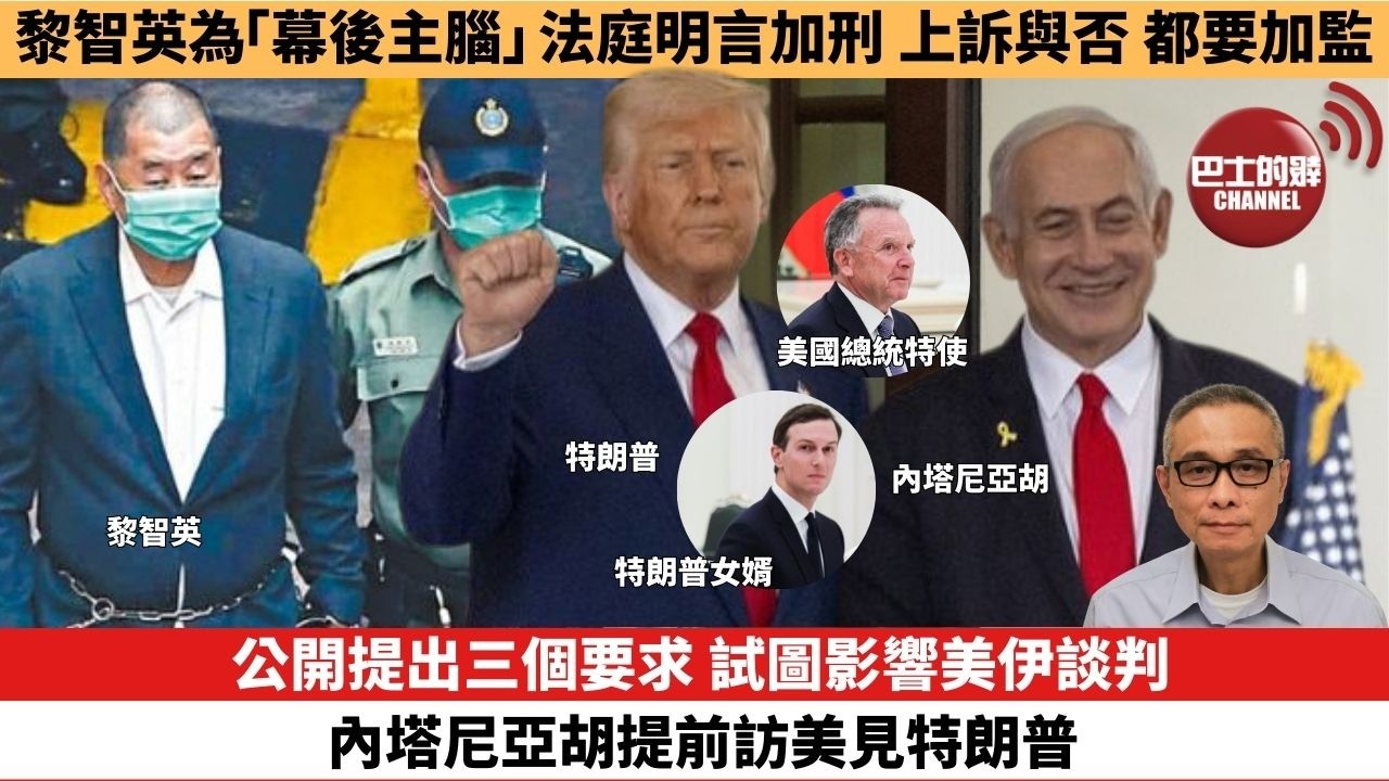 【時事評論】公開提出三個要求，試圖影響美伊談判，內塔尼亞胡提前訪美見特朗普。黎智英為「幕後主腦」，法庭明言加刑，上訴與否都要加監。26年02月04日