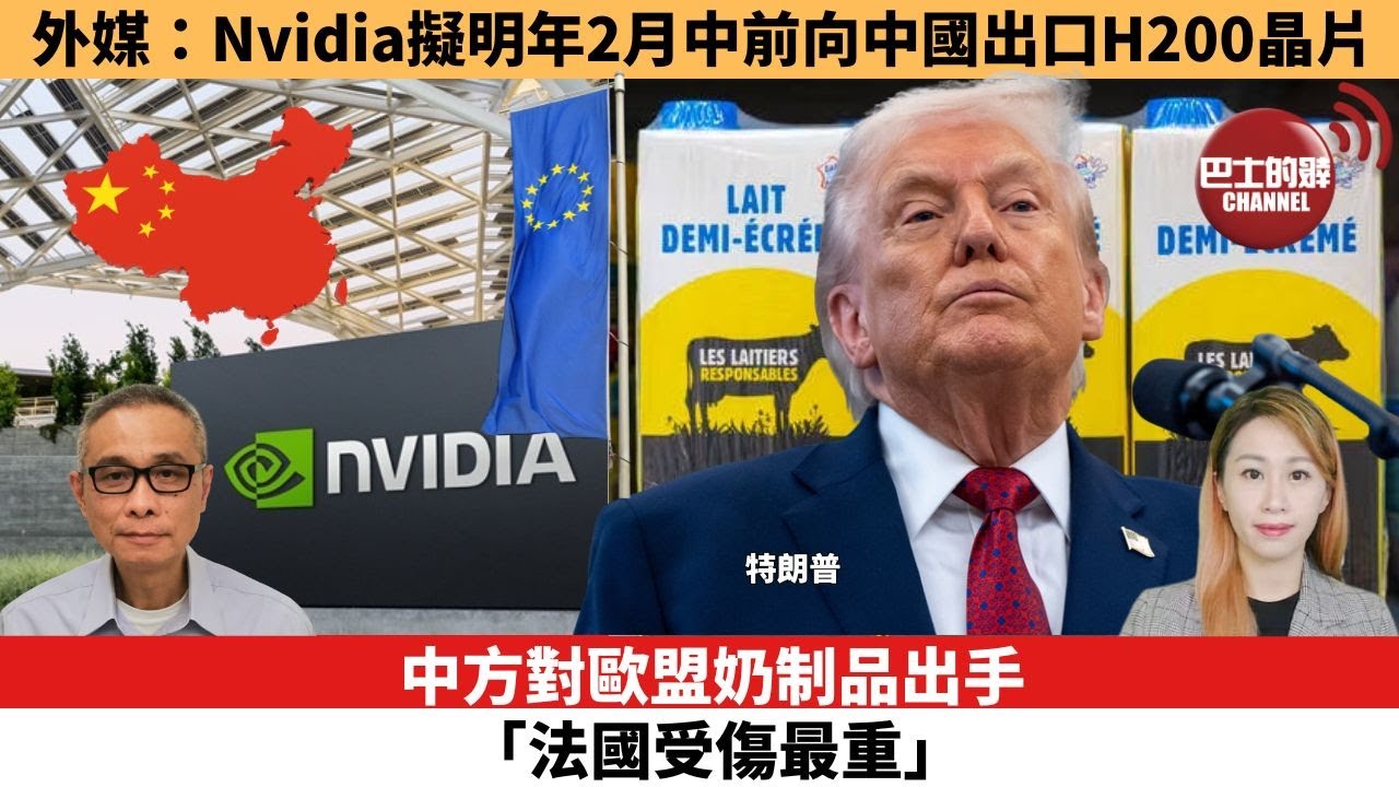 【每日焦點新聞 】中方對歐盟奶制品出手，「法國受傷最重」。外媒：Nvidia擬明年2月中前向中國出口H200晶片。25年12月23日