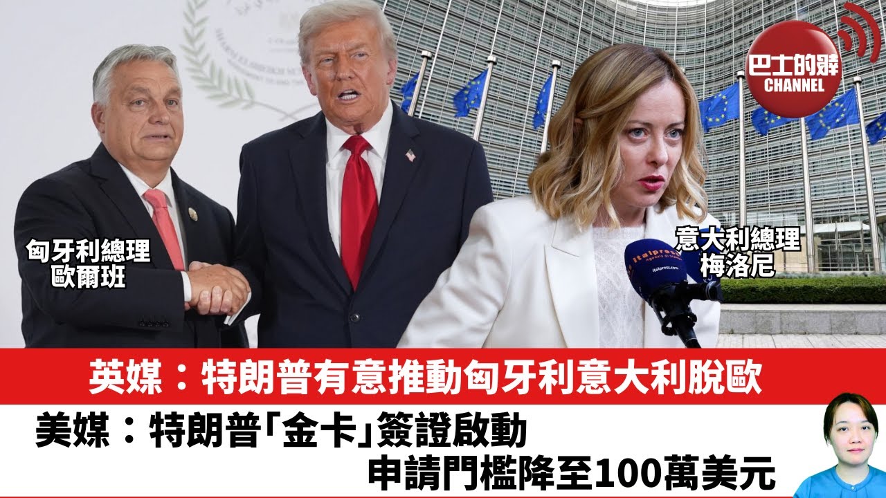 【晨早直播】英媒：特朗普有意推動匈牙利意大利脫歐。美媒：特朗普「金卡」簽證啟動，申請門檻降至100萬美元。25年12月12日