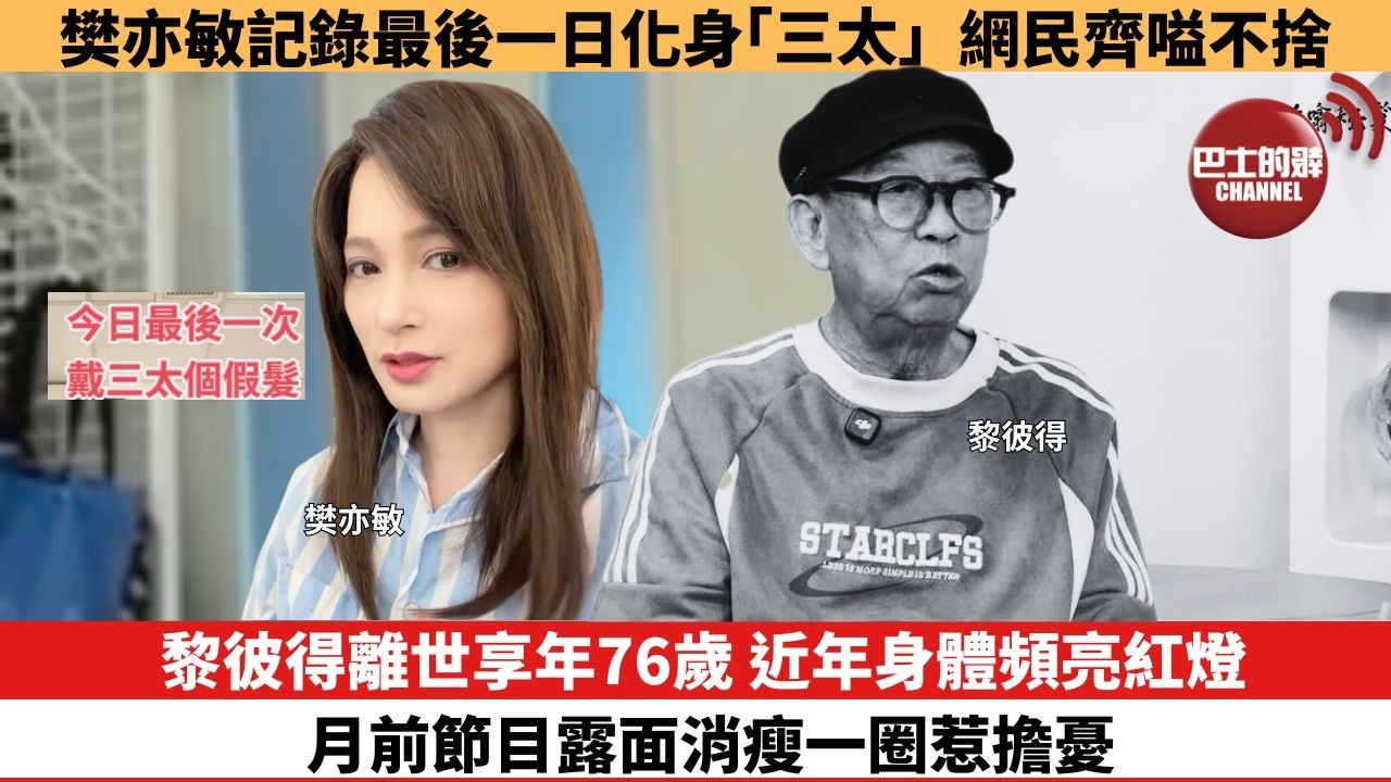 【娛樂焦點】黎彼得離世享年76歲 近年身體頻亮紅燈， 月前節目露面消瘦一圈惹擔憂。樊亦敏記錄最後一日化身「三太」， 網民齊嗌不捨。