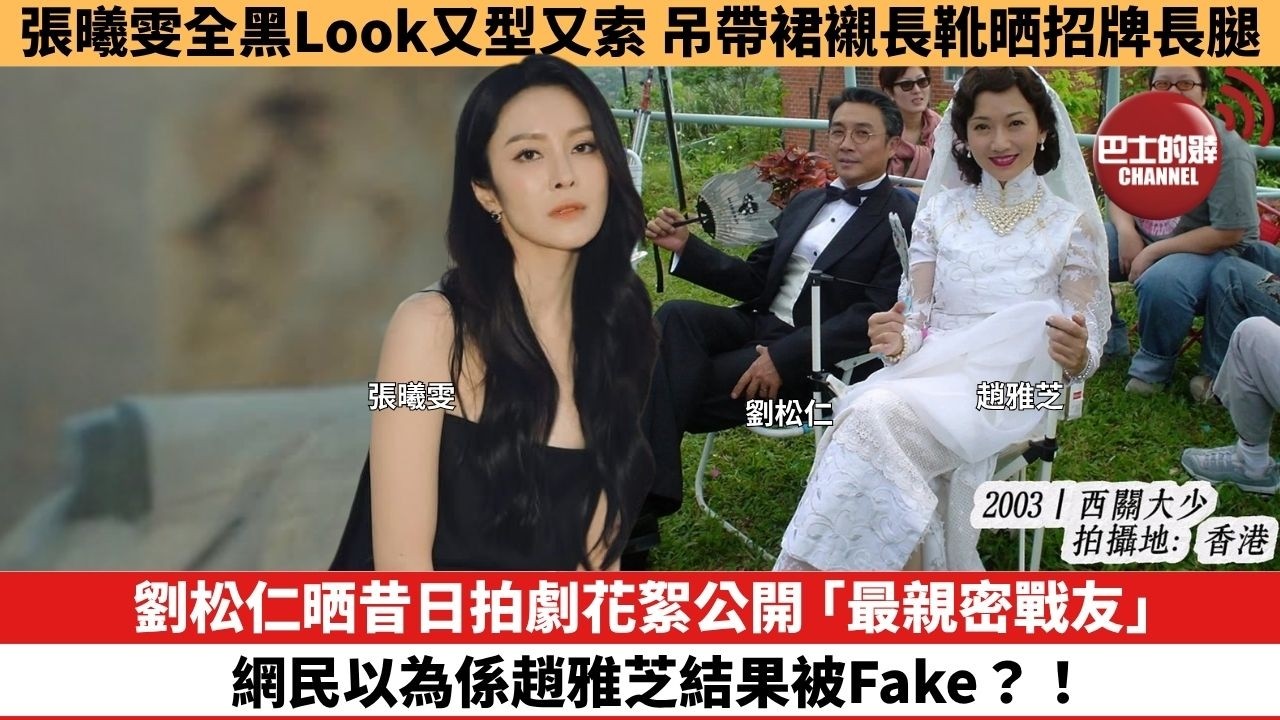 【娛樂焦點】劉松仁晒昔日拍劇花絮公開「最親密戰友」， 網民以為係趙雅芝結果被Fake？！。張曦雯全黑Look又型又索，吊帶裙襯長靴晒招牌長腿。