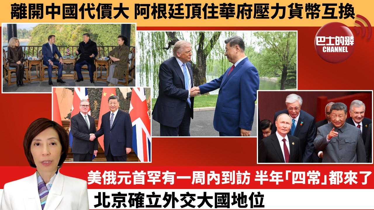 (附字幕) 李彤「外交短評」離開中國代價大，阿根廷頂住華府壓力貨幣互換。美俄元首罕有一周內到訪，半年｢四常｣都來了，北京確立外交大國地位。  5月19日