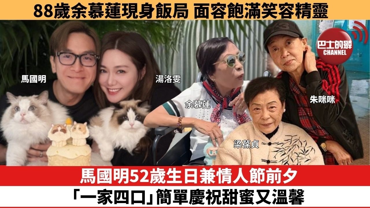 【娛樂焦點】馬國明52歲生日兼情人節前夕，「一家四口」簡單慶祝甜蜜又溫馨。88歲余慕蓮現身飯局，面容飽滿笑容精靈。