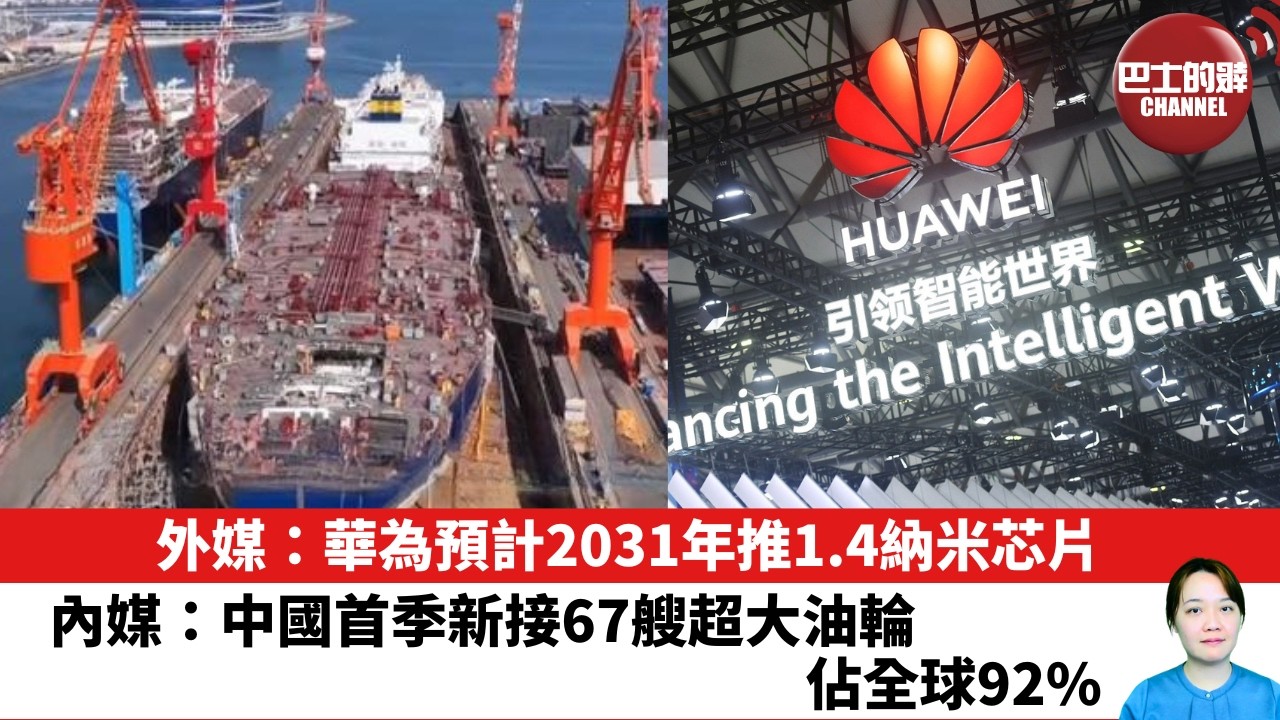 【晨早直播】外媒：華為預計2031年推1.4納米芯片。內媒：中國首季新接67艘超大油輪，佔全球92%。26年5月26日