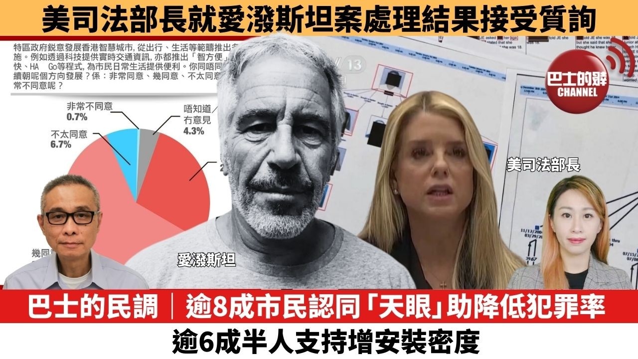 【每日焦點新聞 】巴士的民調｜逾8成市民認同「天眼」助降低犯罪率，逾6成半人支持增安裝密度。美司法部長就愛潑斯坦案處理結果接受質詢  。26年02月12日