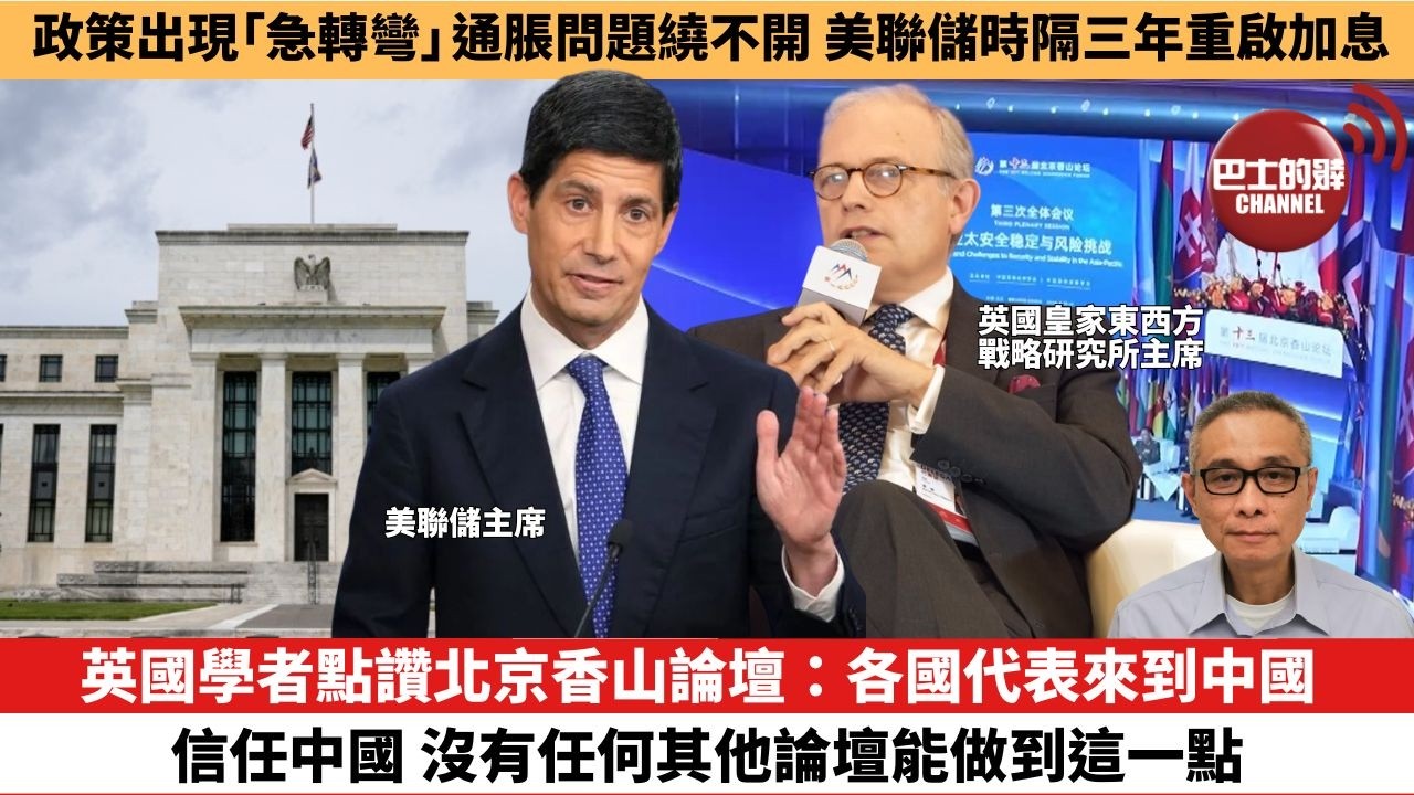 【時事評論】英國學者點讚北京香山論壇：各國代表來到中國、信任中國，沒有任何其他論壇能做到這一點。政策出現「急轉彎」，通脹問題繞不開，美聯儲時隔三年重啟加息。26年09月18日