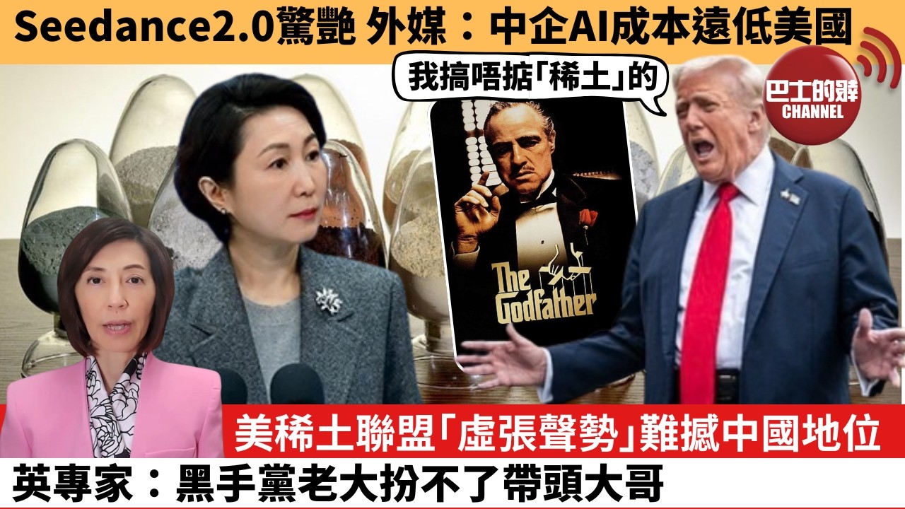 李彤「外交短評」Seedance2.0驚艷，外媒：中企AI成本遠低美國。美稀土聯盟「虛張聲勢」難撼中國地位，英專家：黑手黨老大扮不了帶頭大哥。  26年2月16日