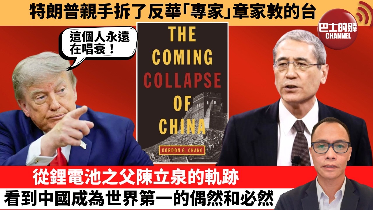 盧永雄「巴士的點評」特朗普親手拆了反華｢專家｣章家敦的台。從鋰電池之父陳立泉的軌跡，看到中國成為世界第一的偶然和必然。  26年7月20日