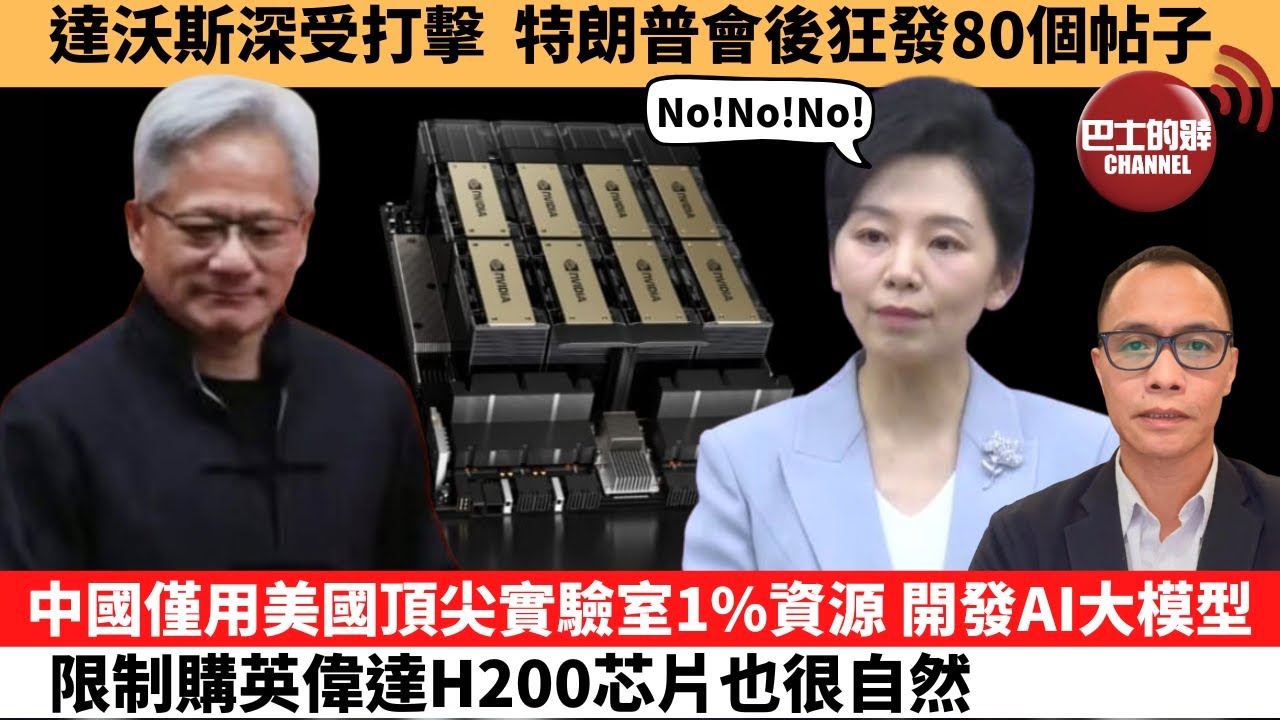 (附字幕) 盧永雄「巴士的點評」達沃斯深受打擊，特朗普會後狂發80個帖子。中國僅用美國頂尖實驗室1%資源，開發AI大模型，限制購英偉達H200芯片也很自然。 1月23日