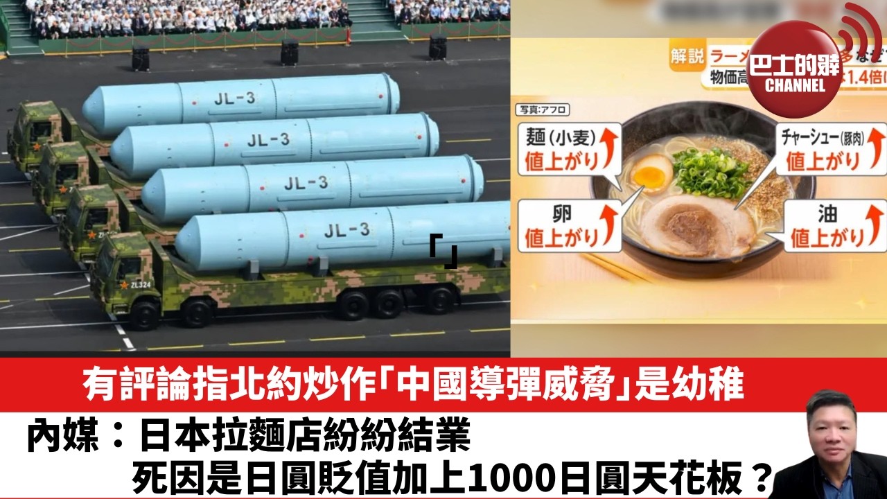 【晨早直播】有評論指北約炒作「中國導彈威脅」是幼稚。內媒：日本拉麵店紛紛結業，死因是日圓貶值加上1000日圓天花板？26年7月8日