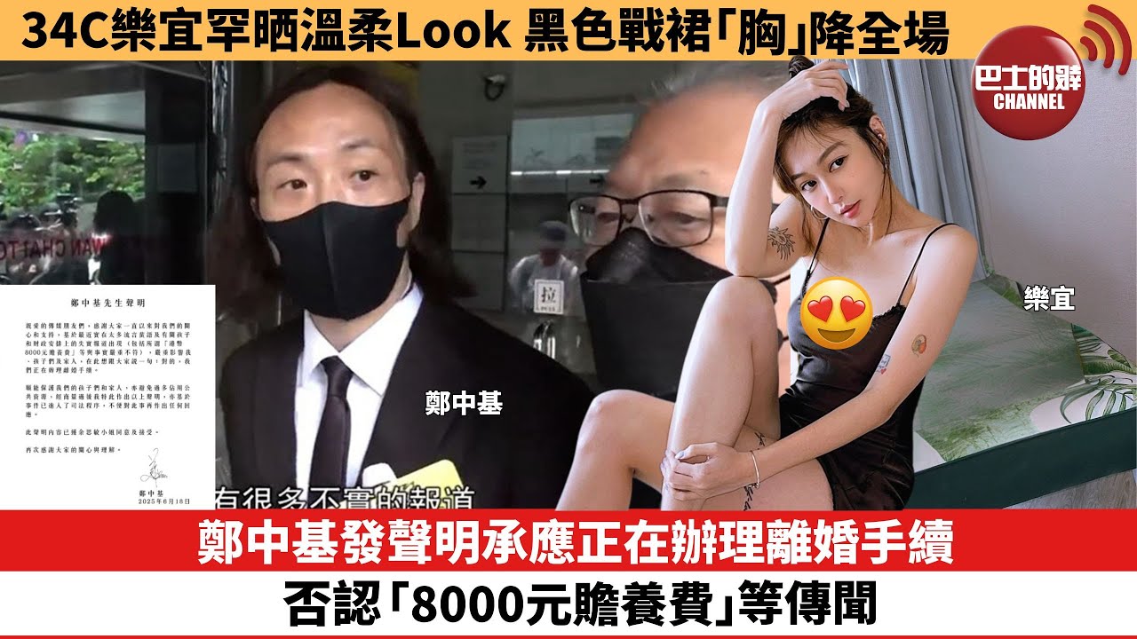【娛樂焦點】鄭中基發聲明承應正在辦理離婚手續，否認「8000元贍養費」等傳聞。34C樂宜罕晒溫柔Look，黑色戰裙「胸」降全場。
