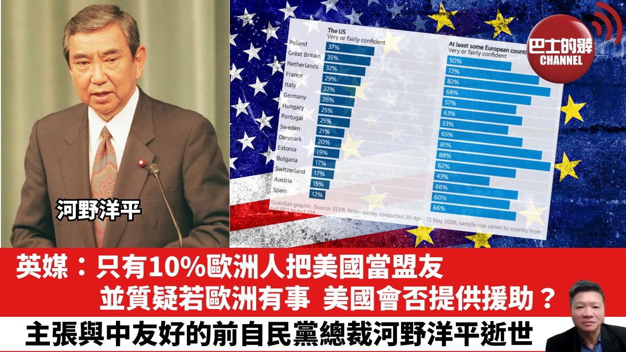 【晨早直播】英媒：只有10%歐洲人把美國當盟友，並質疑若歐洲有事，美國會否提供援助？主張與中友好的前自民黨總裁河野洋平逝世。26年6月11日
