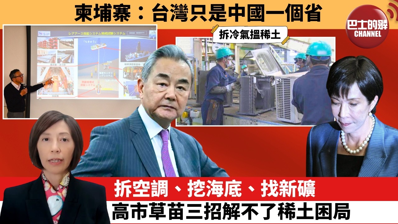 (附字幕) 李彤「外交短評」柬埔寨：台灣只是中國一個省。拆空調、挖海底、找新礦，高市草苗三招解不了稀土困局。  7月23日