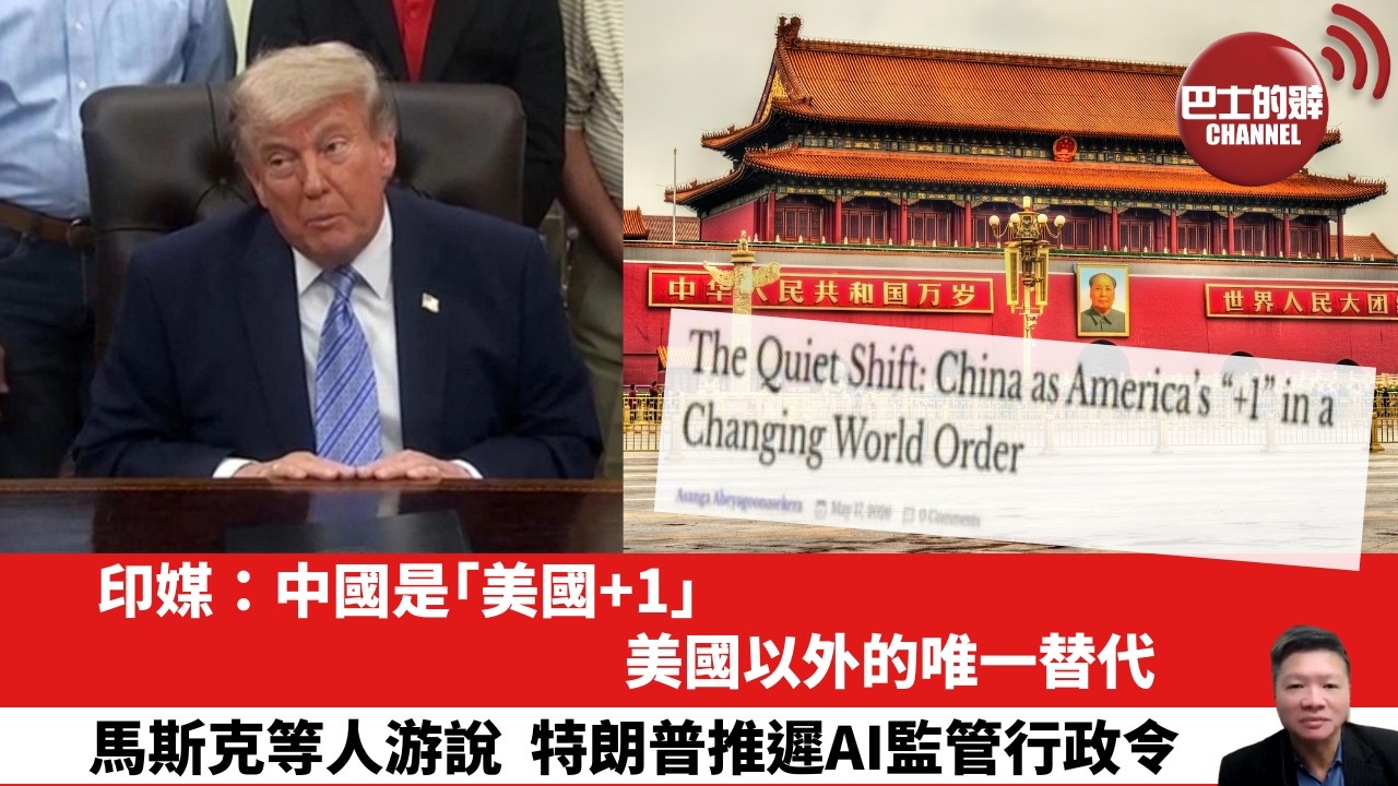 【晨早直播】印媒：中國是「美國+1」，美國以外的唯一替代。馬斯克等人游說，特朗普推遲AI監管行政令。26年5月24日