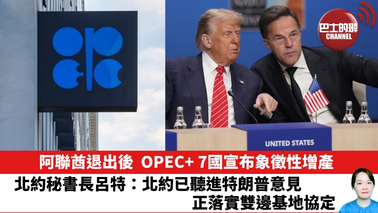 【晨早直播】阿聯酋退出後，OPEC+ 7國宣布象徵性增產。北約秘書長呂特：北約已聽進特朗普意見，正落實雙邊基地協定。26年5月5日