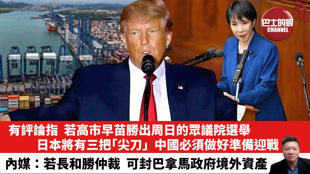 【晨早直播】有評論指，若高市早苗勝出周日的眾議院選舉，日本將有三把「尖刀」，中國必須做好準備迎戰。內媒：若長和勝仲裁，可封巴拿馬政府境外資產。26年2月8日