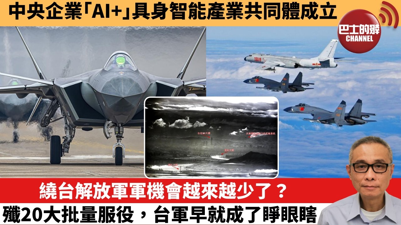 【中國焦點新聞】繞台解放軍軍機會越來越少了？ 殲20大批量服役，台軍早就成了睜眼瞎。中央企業「AI+」具身智能產業共同體成立。26年2月12日