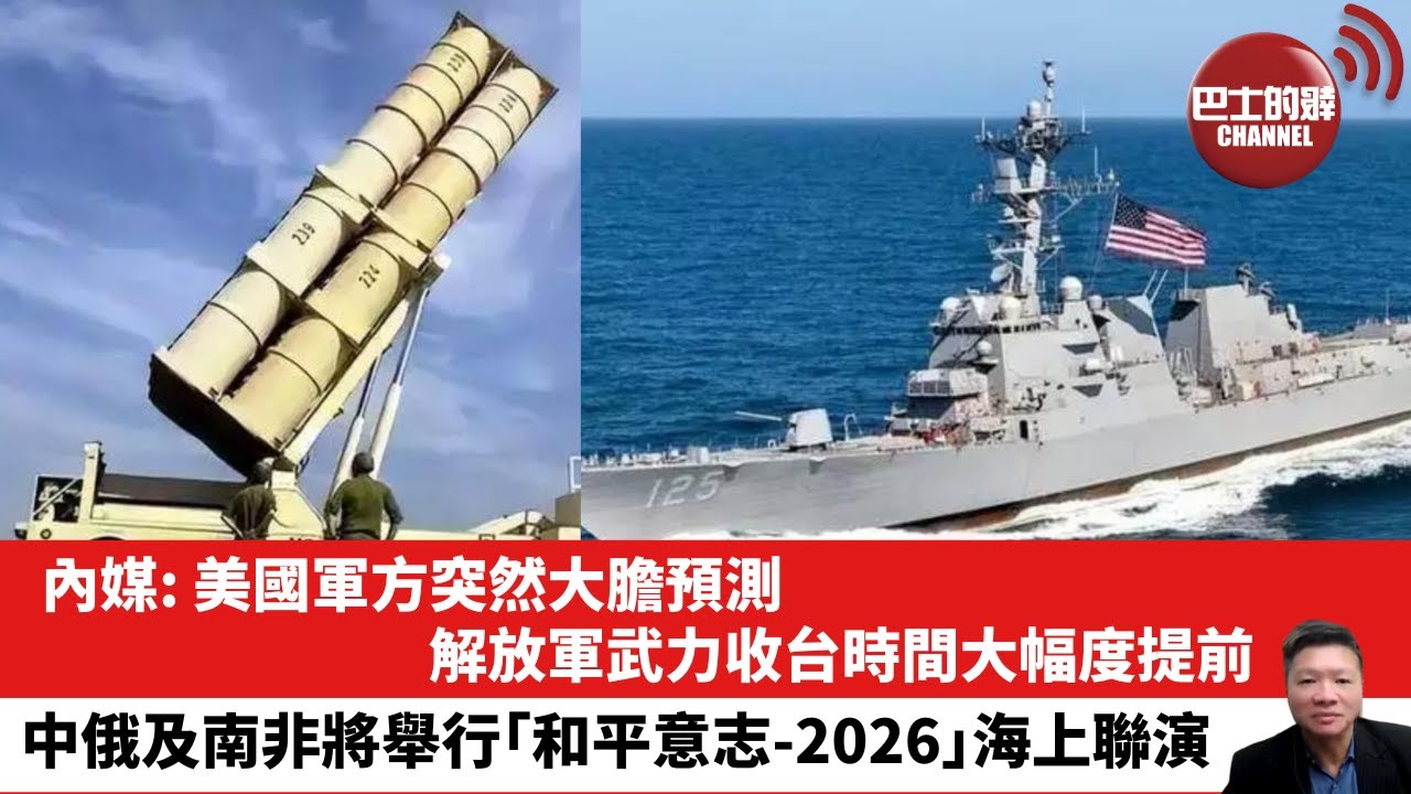 【晨早直播】內媒：美國軍方突然大膽預測，解放軍武力收台時間大幅度提前。中俄及南非將舉行「和平意志-2026」海上聯演。26年1月10日