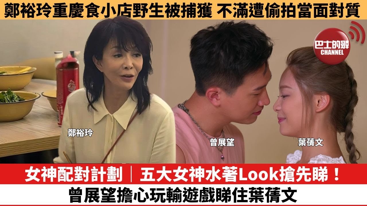 【娛樂焦點】女神配對計劃｜五大女神水著Look搶先睇！曾展望擔心玩輸遊戲睇住葉蒨文。鄭裕玲重慶食小店野生被捕獲，不滿遭偷拍當面對質。
