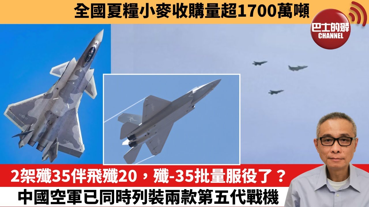 【中國焦點新聞】2架殲35伴飛殲20，殲-35批量服役了？中國空軍已同時列裝兩款第五代戰機。全國夏糧小麥收購量超1700萬噸。25年6月13日