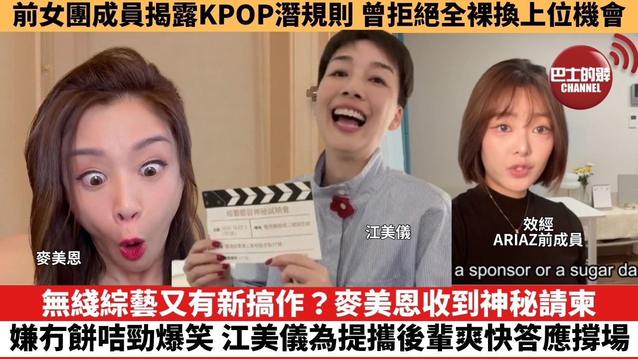 【娛樂焦點】前女團成員揭露KPOP潛規則，曾拒絕全裸換上位機會。無綫綜藝又有新搞作？麥美恩收到神秘請柬嫌冇餅咭勁爆笑，江美儀為提攜後輩爽快答應撐場。