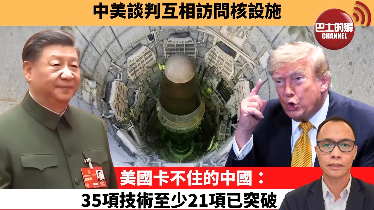 (附字幕) 盧永雄「巴士的點評」中美談判互相訪問核設施。美國卡不住的中國：35項技術至少21項已突破。  26年10月7日