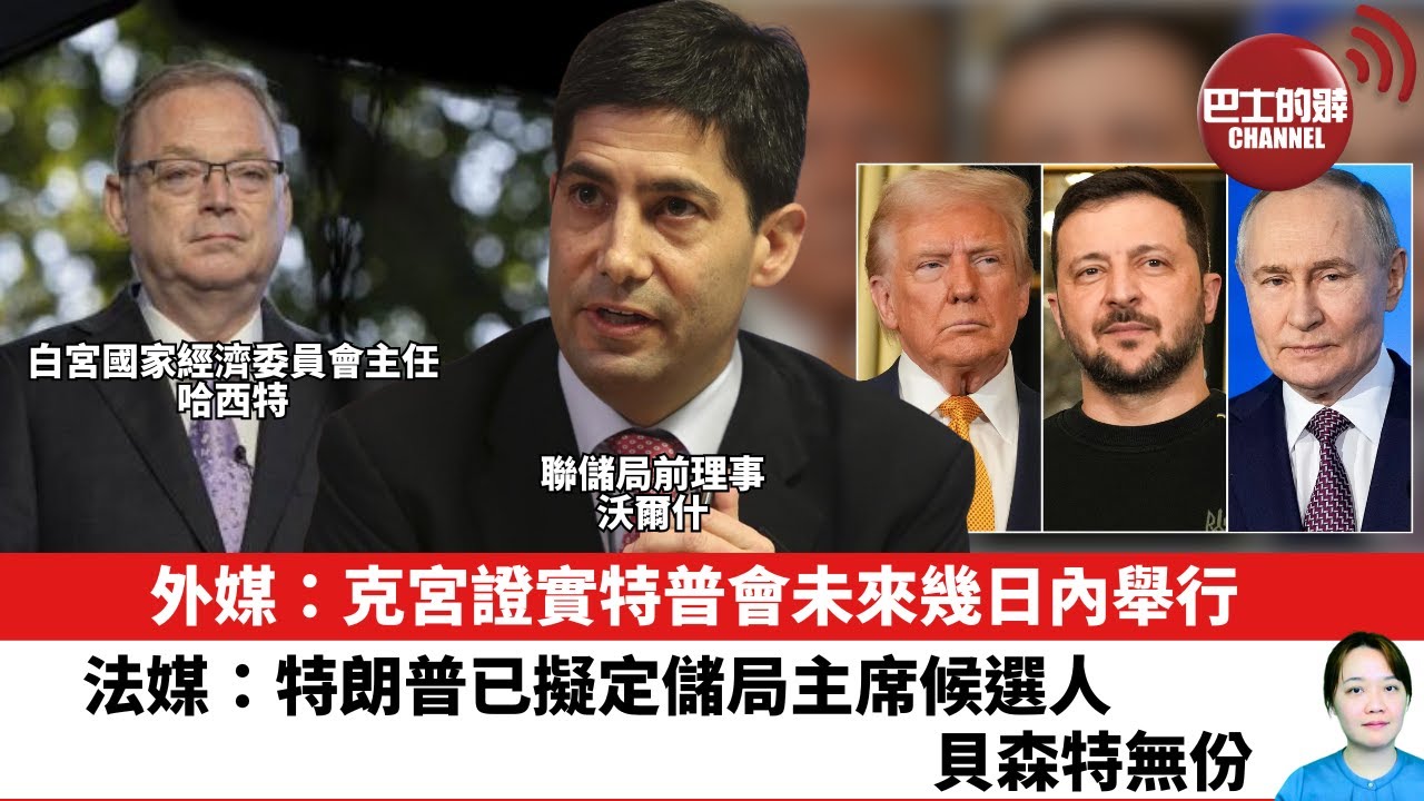 【晨早直播】外媒：克宮證實特普會未來幾日內舉行。法媒：特朗普已擬定儲局主席候選人，貝森特無份。25年8月8日