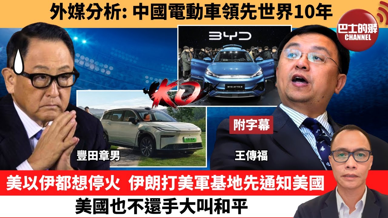 (附字幕) 盧永雄「巴士的點評」外媒分析：中國電動車領先世界10年。美以伊都想停火  ，伊朗打美軍基地先通知美國，美國也不還手大叫和平。 25年6月24日