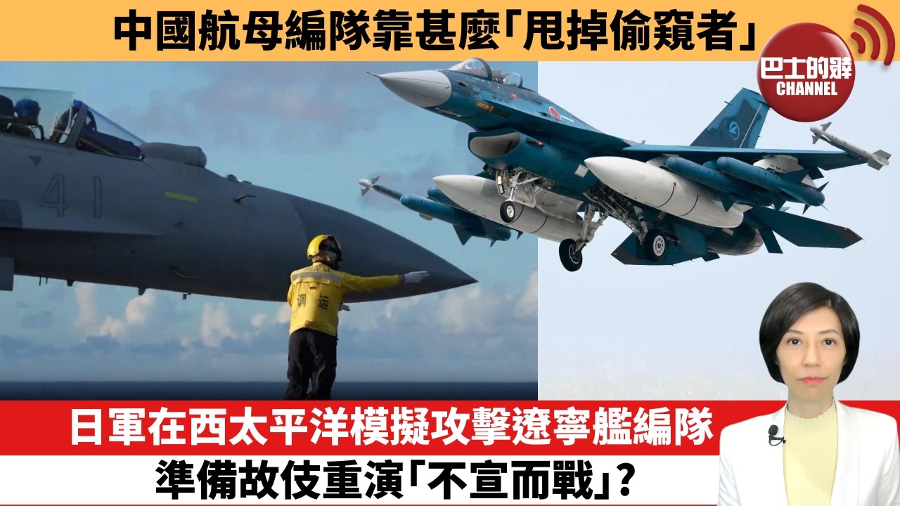 【中國焦點新聞】日軍在西太平洋模擬攻擊遼寧艦編隊，準備故伎重演「不宣而戰」？中國航母編隊靠甚麼「甩掉偷窺者」。26年6月29日