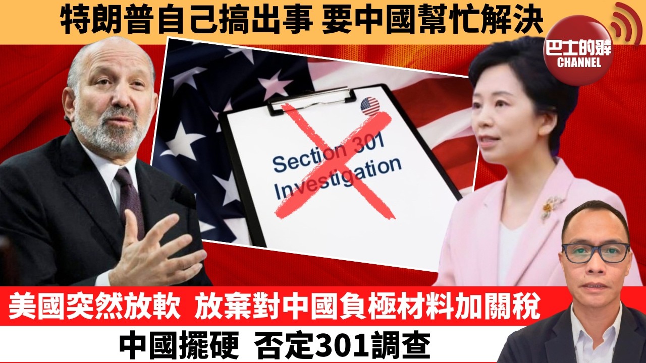(附字幕) 盧永雄「巴士的點評」特朗普自己搞出事 要中國幫忙解決。美國突然放軟，放棄對中國負極材料加關稅，中國擺硬 否定301調查。  26年3月16日