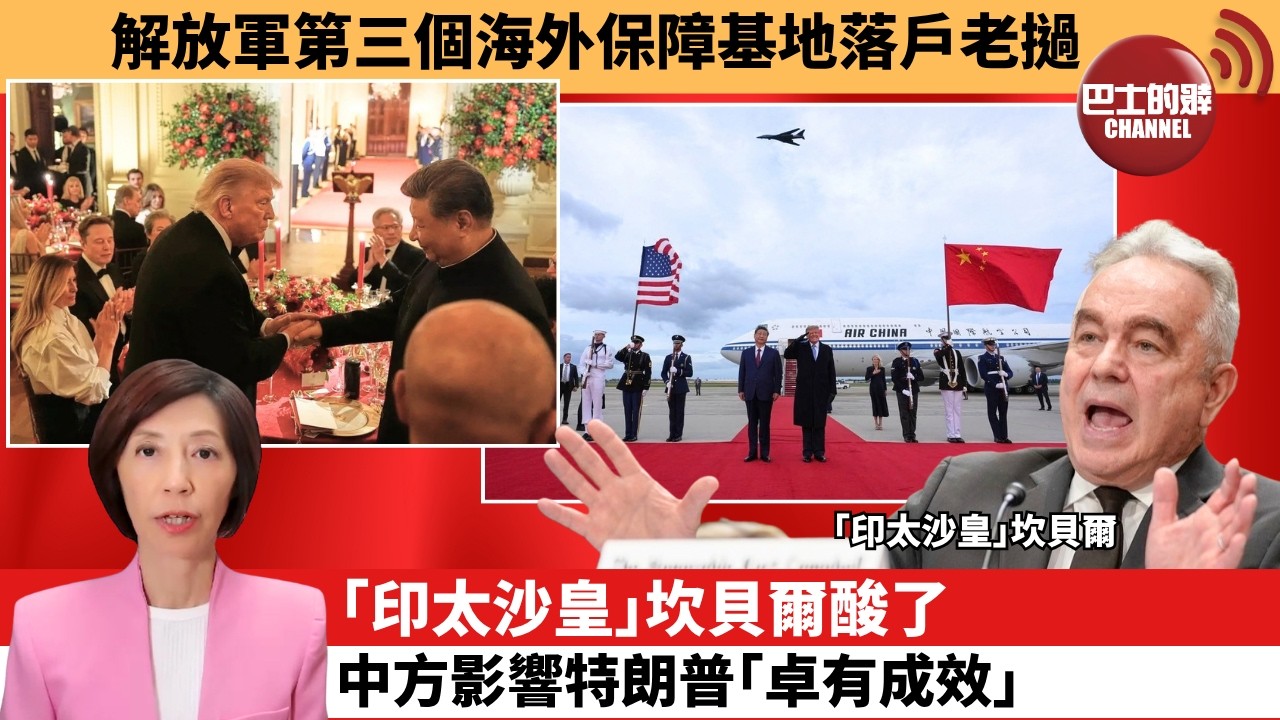 李彤「外交短評」解放軍第三個海外保障基地落戶老撾。｢印太沙皇｣坎貝爾酸了，中方影響特朗普｢卓有成效｣。 10月4日